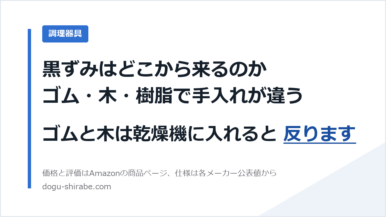 黒ずみはどこから来るのか。ゴム・木・樹脂で手入れが違う。ゴムと木は乾燥機に入れると 反ります。道具しらべの比較記事のアイキャッチ