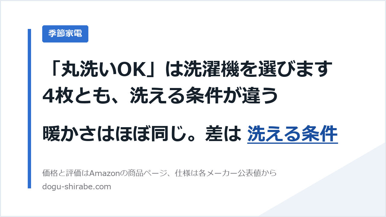 「丸洗いOK」は洗濯機を選びます。4枚とも、洗える条件が違う。暖かさはほぼ同じ。差は 洗える条件。道具しらべの比較記事のアイキャッチ