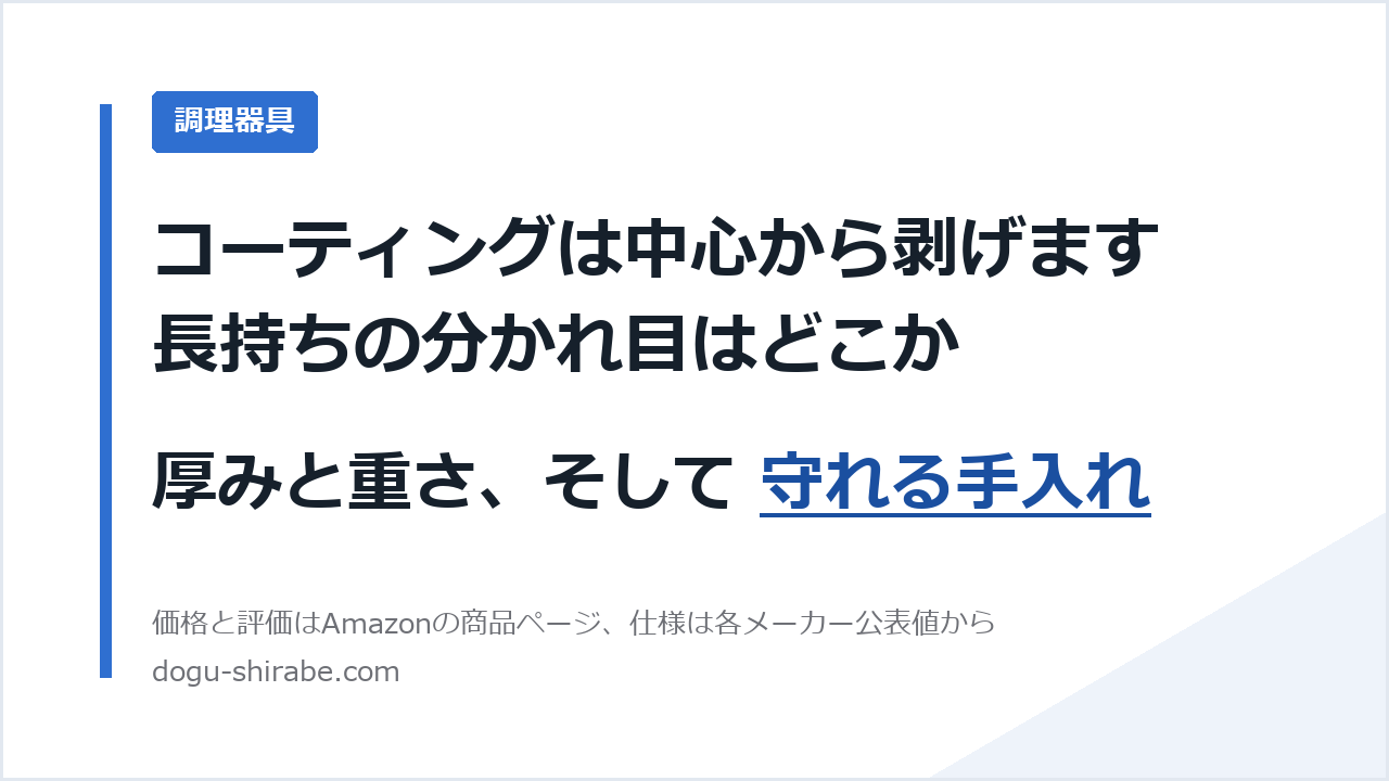 コーティングは中心から剥げます。長持ちの分かれ目はどこか。厚みと重さ、そして 守れる手入れ。道具しらべの比較記事のアイキャッチ