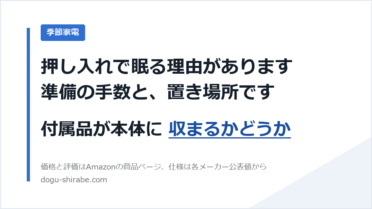 押し入れで眠る理由があります。準備の手数と、置き場所です。付属品が本体に 収まるかどうか。道具しらべの比較記事のアイキャッチ