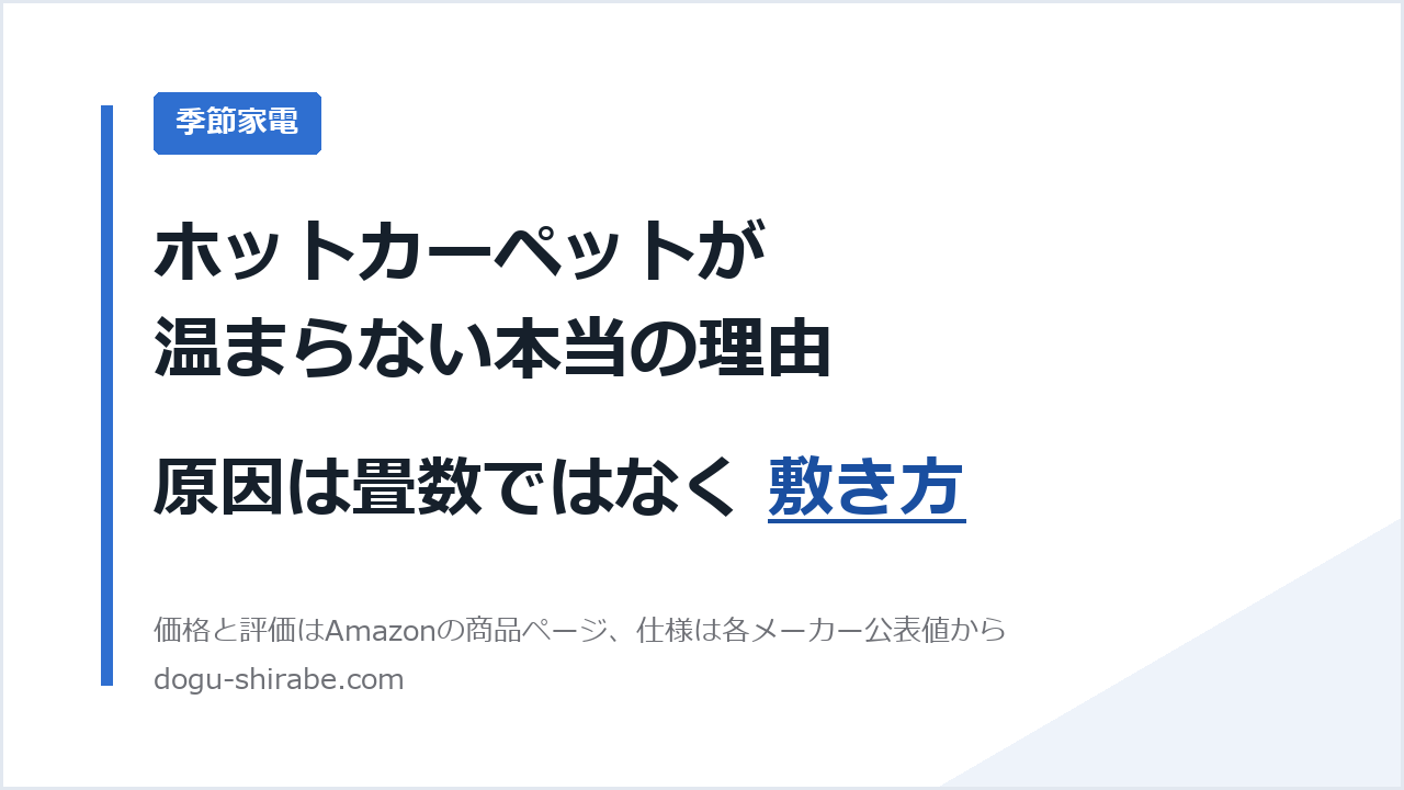 ホットカーペットが温まらない原因は敷き方