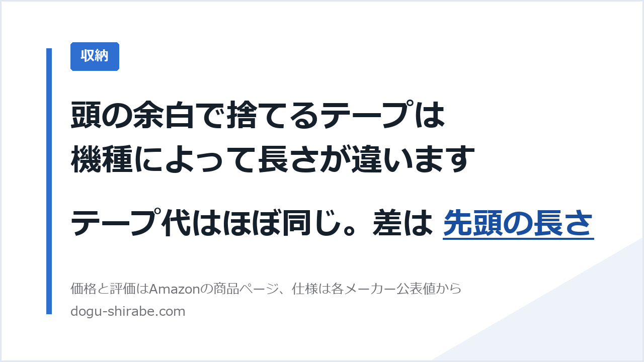 ラベルライター4機種の先頭の余白の比較