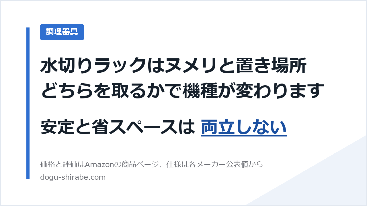 水切りラック4機種の置き方の比較