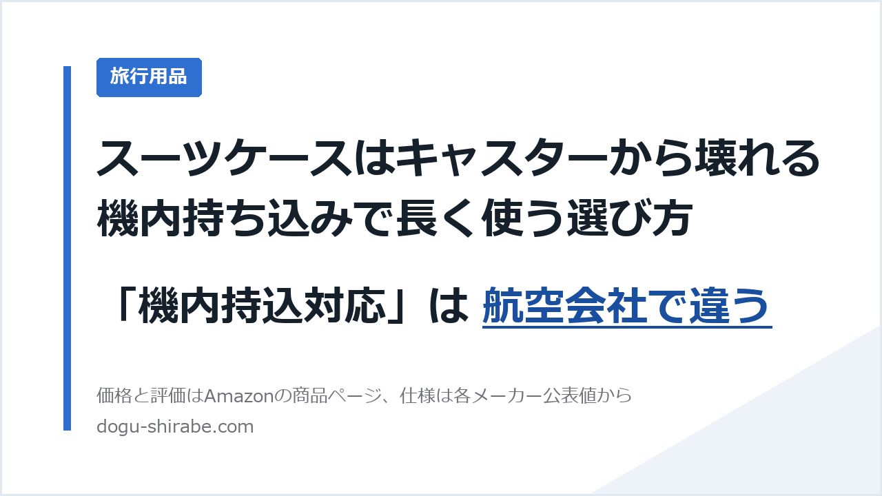 スーツケースはキャスターから壊れる。機内持ち込みで長く使う選び方。「機内持込対応」は 航空会社で違う。道具しらべの比較記事のアイキャッチ