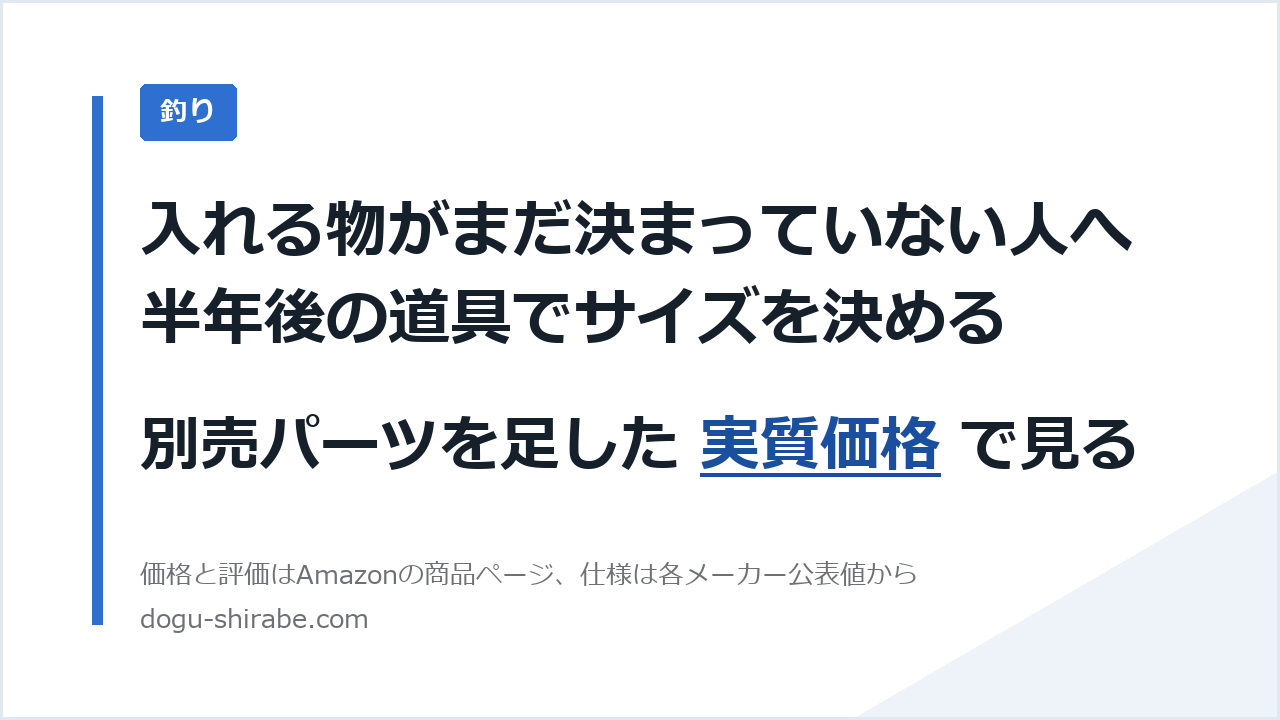 入れる物がまだ決まっていない人へ。半年後の道具でサイズを決める。別売パーツを足した 実質価格 で見る。道具しらべの比較記事のアイキャッチ