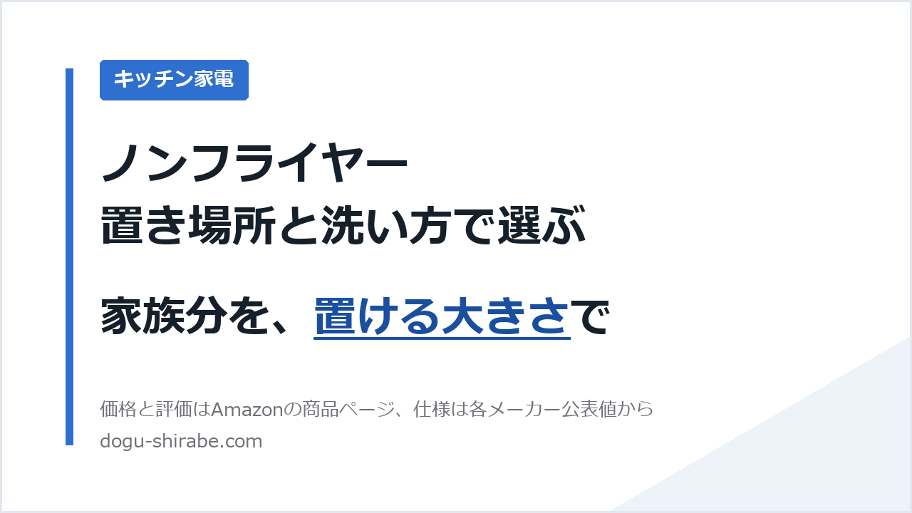 ノンフライヤー 置き場所と洗い方で選ぶ キッチン家電