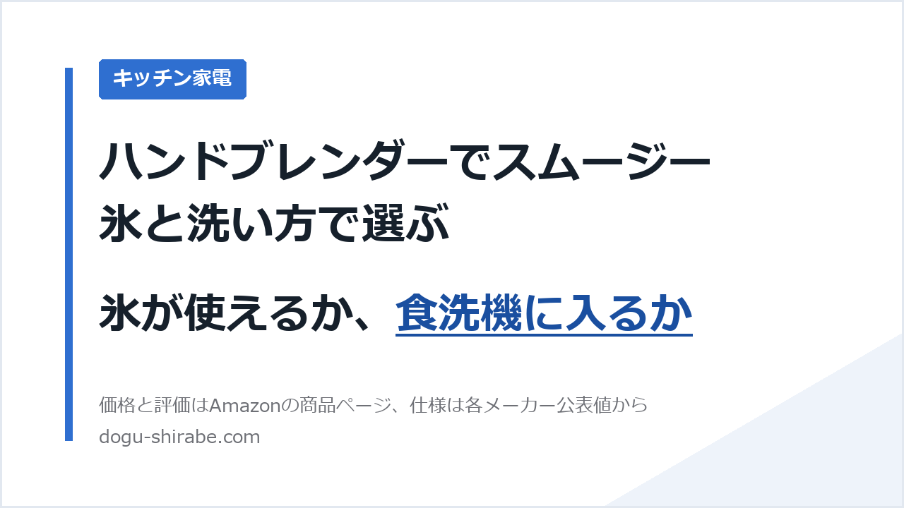 ハンドブレンダーの氷の可否と洗い方を比べた記事のアイキャッチ