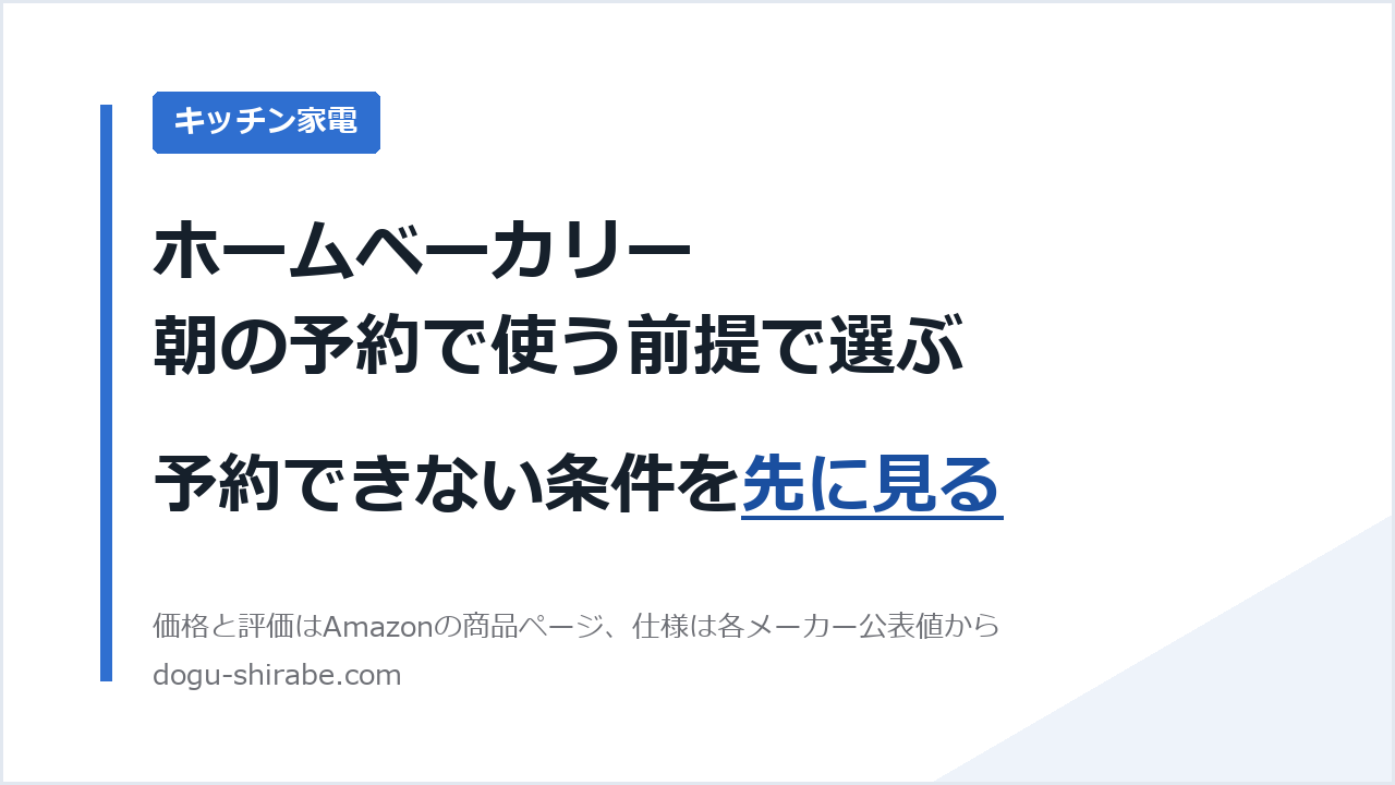 ホームベーカリー 朝の予約で使う前提で選ぶ キッチン家電