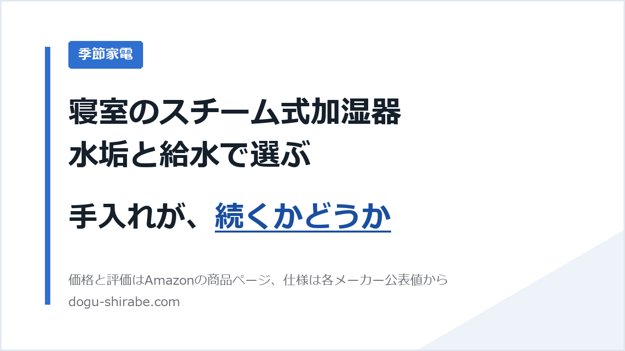 寝室のスチーム式加湿器 水垢と給水で選ぶ 季節家電