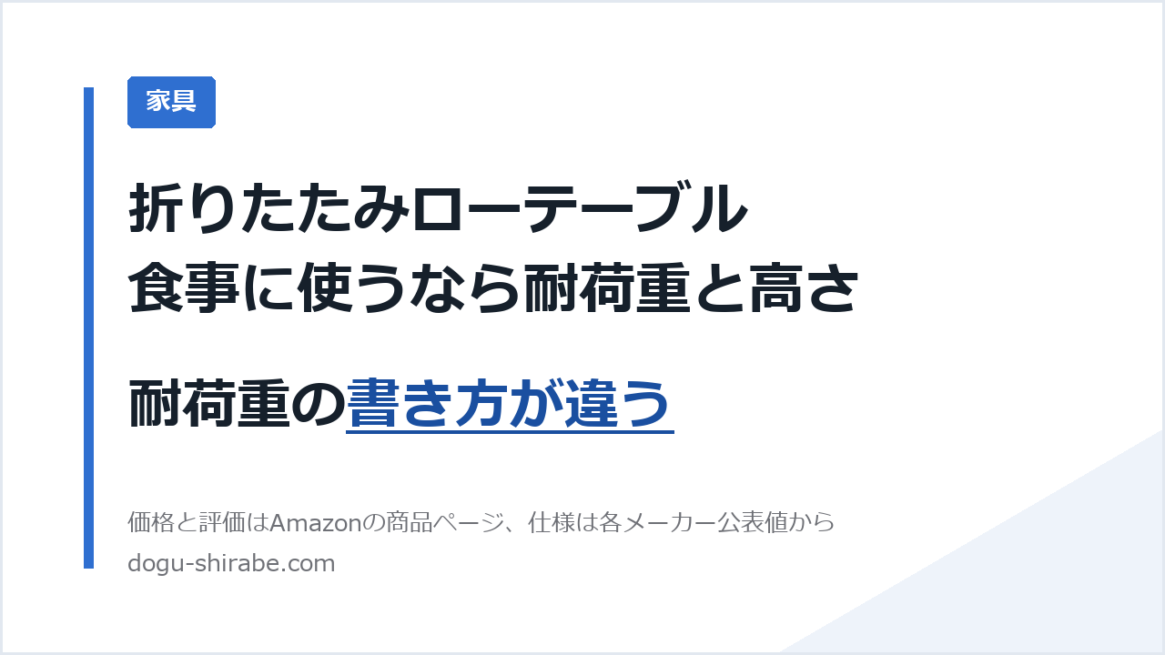 折りたたみローテーブル 食事に使うなら耐荷重と高さ 家具