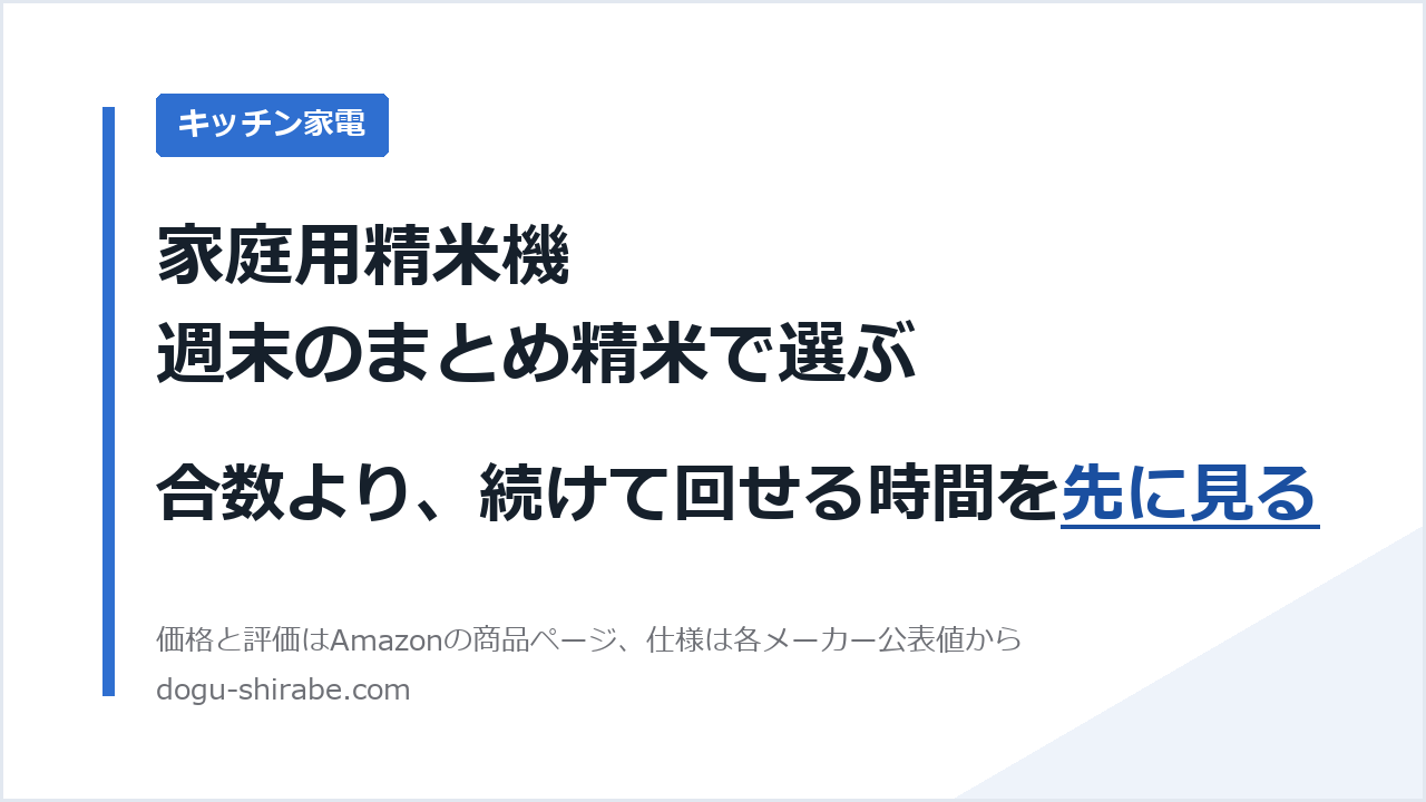 家庭用精米機 週末のまとめ精米で選ぶ キッチン家電