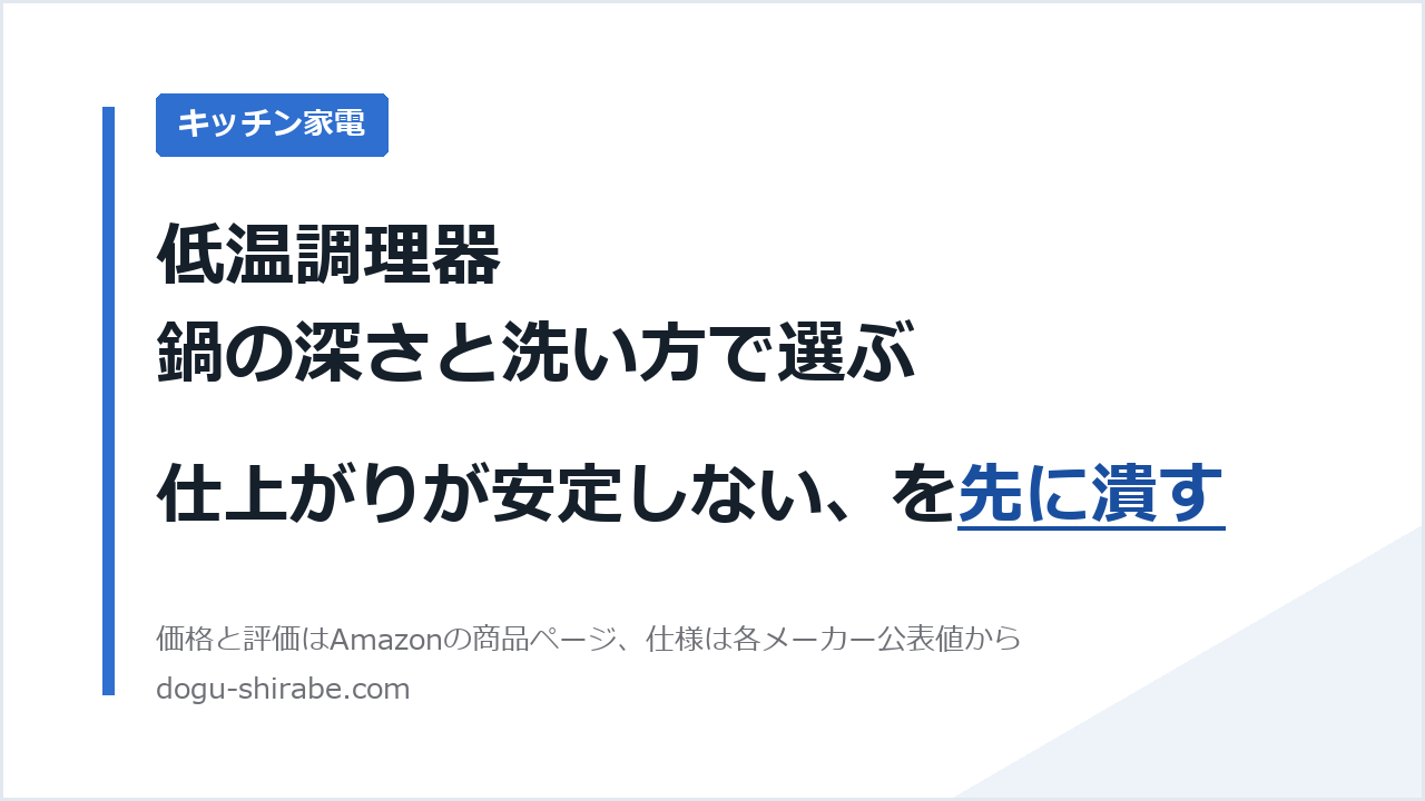 低温調理器は鍋の深さと洗い方で選ぶ