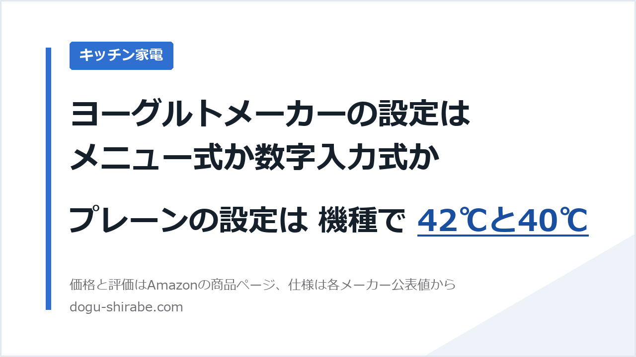 ヨーグルトメーカーの設定はメニュー式か数字入力式か