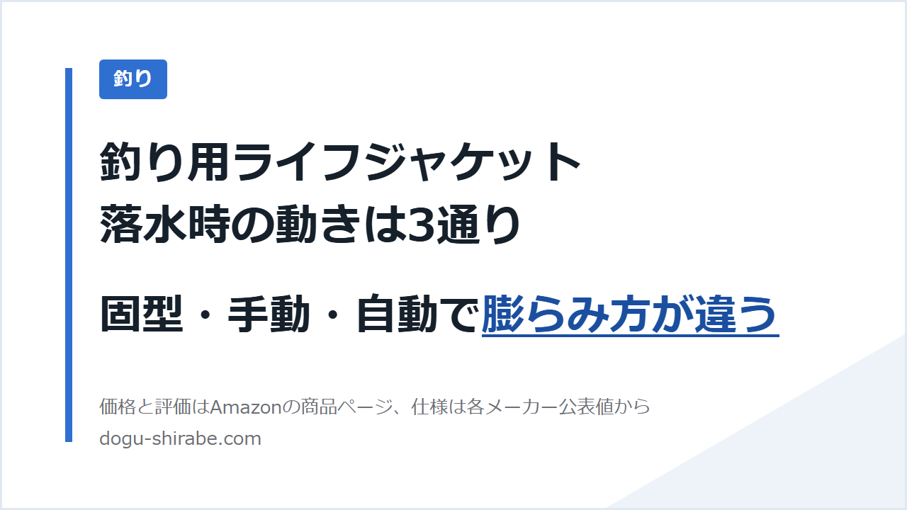 釣り用ライフジャケット 落水時の動きは3通り 固型・手動・自動で膨らみ方が違う