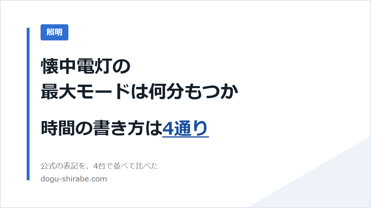 懐中電灯の最大モードは何分もつか。時間の書き方は4通り