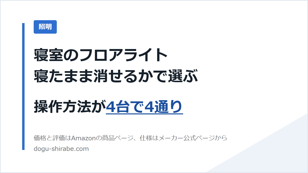 寝室のフロアライト 寝たまま消せるかで選ぶ