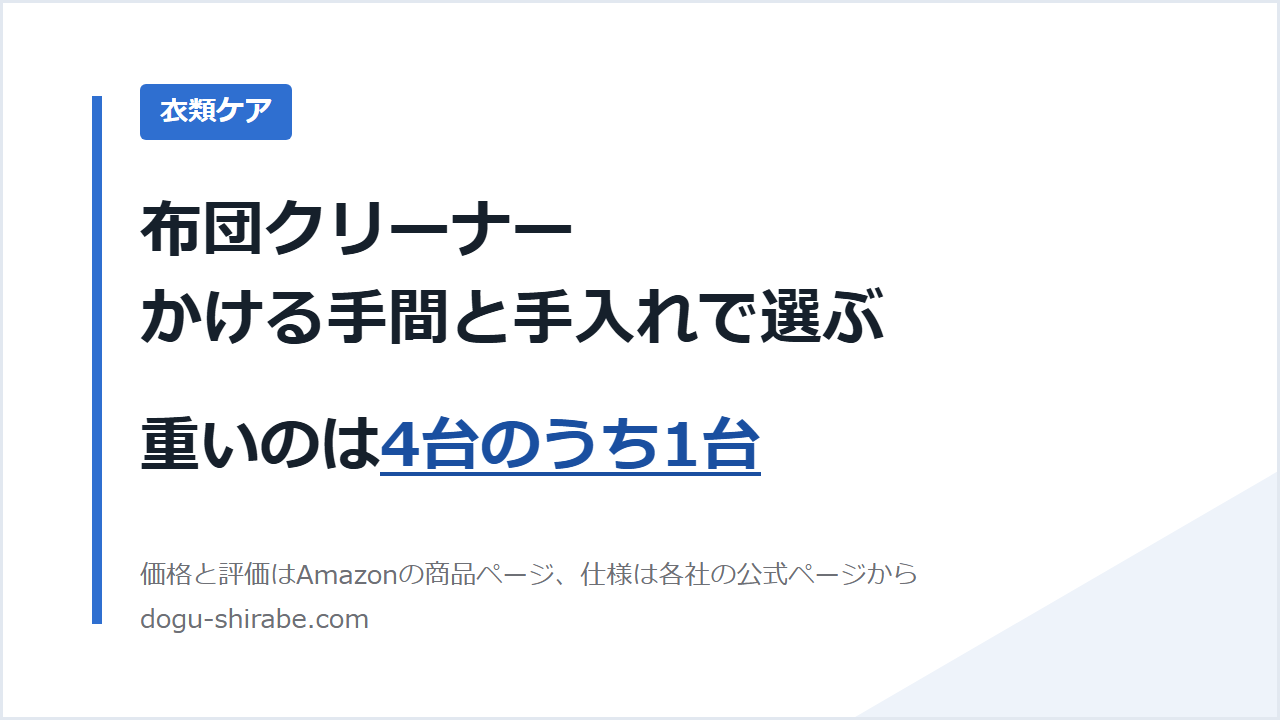 布団クリーナーは、かける手間と手入れで選ぶ。重いのは4台のうち1台