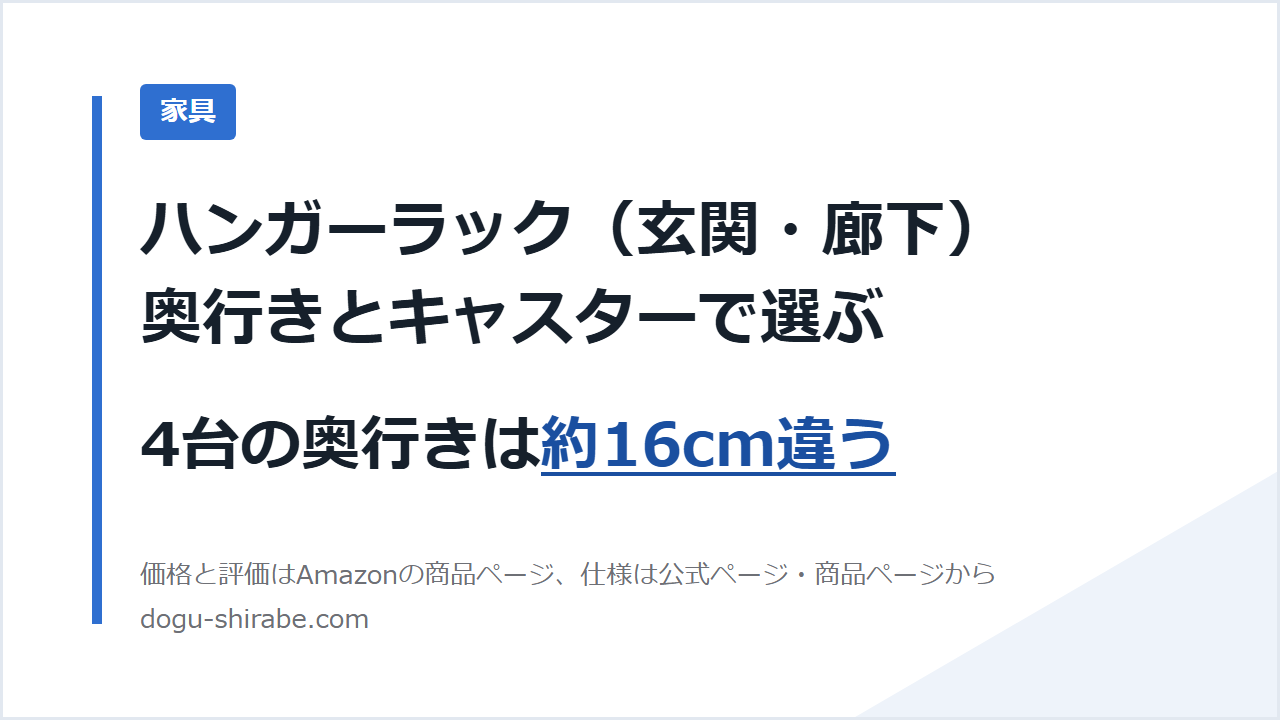 ハンガーラック（玄関・廊下）奥行きとキャスターで選ぶ