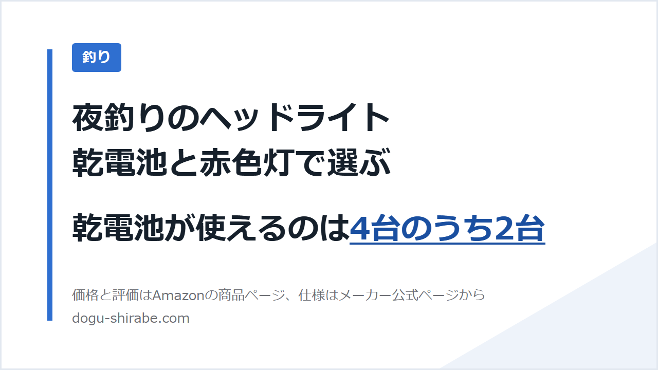夜釣りのヘッドライト 乾電池と赤色灯で選ぶ