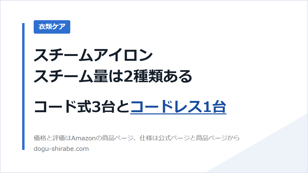 スチームアイロン スチーム量は2種類ある コード式3台とコードレス1台