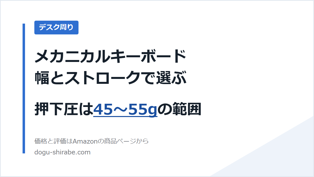テンキーレスのメカニカルキーボードは、幅とストロークで選ぶ