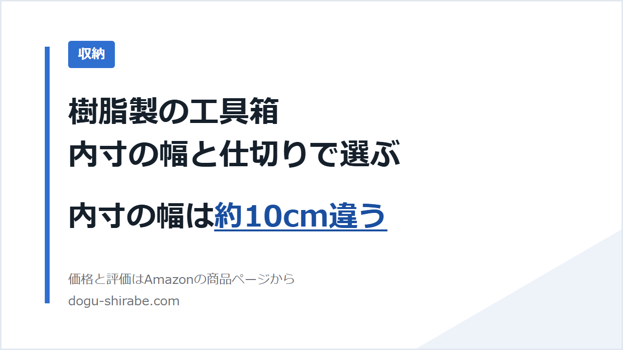 工具箱は、内寸の幅と仕切りで選ぶ