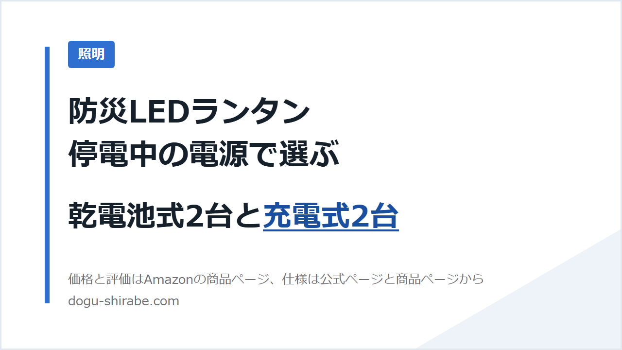 防災LEDランタン 停電中の電源で選ぶ 乾電池式2台と充電式2台