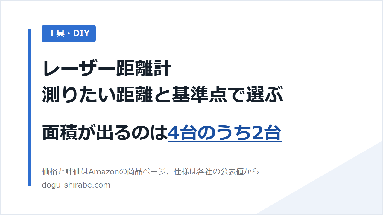 レーザー距離計は、測りたい距離と基準点で選ぶ