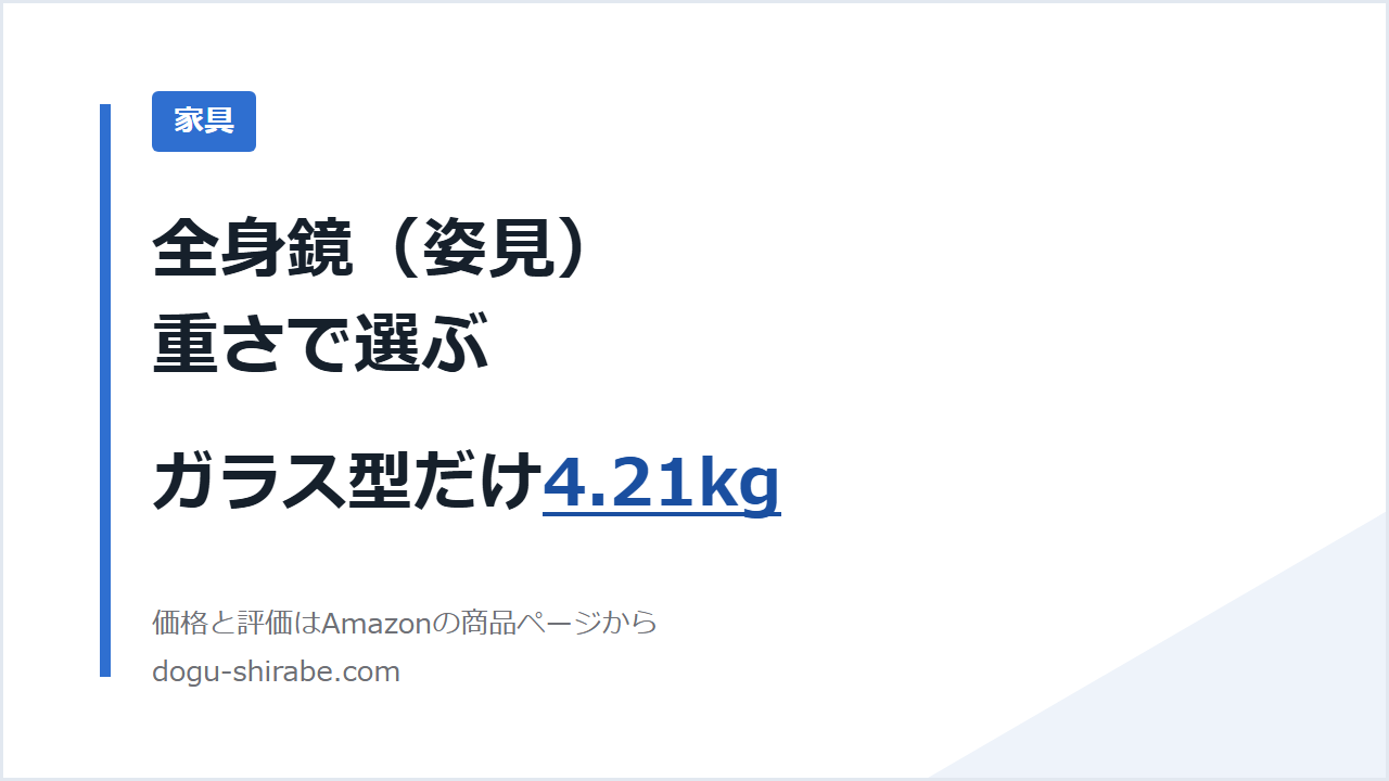 全身鏡（姿見）は重さで選ぶ
