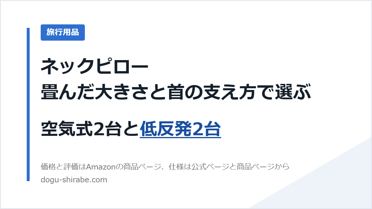 ネックピロー 畳んだ大きさと首の支え方で選ぶ 空気式2台と低反発2台