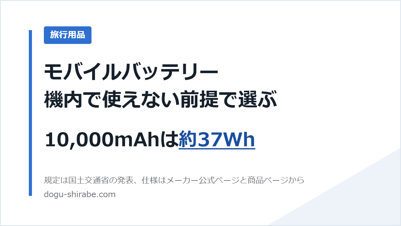 モバイルバッテリー 機内で使えない前提で選ぶ