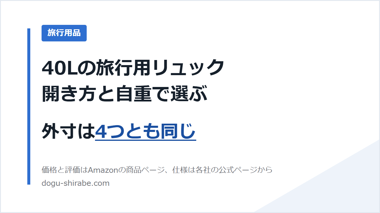 40Lの旅行用リュックは、外寸が同じ。選ぶ手がかりは、開き方と自重