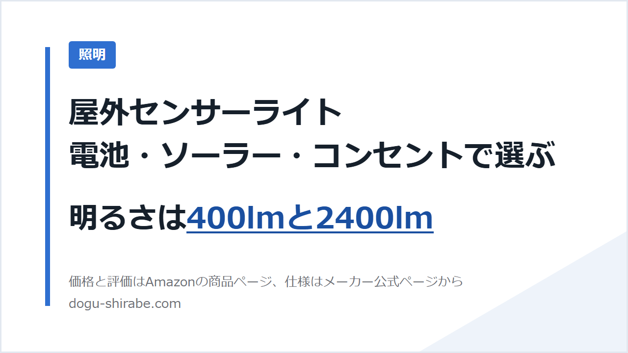 屋外センサーライト 電池・ソーラー・コンセントで選ぶ