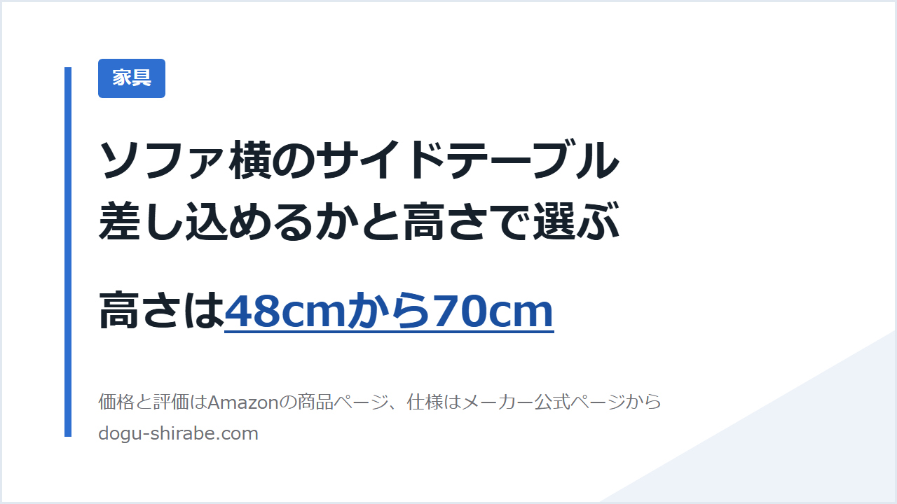 ソファ横のサイドテーブル 差し込めるかと高さで選ぶ