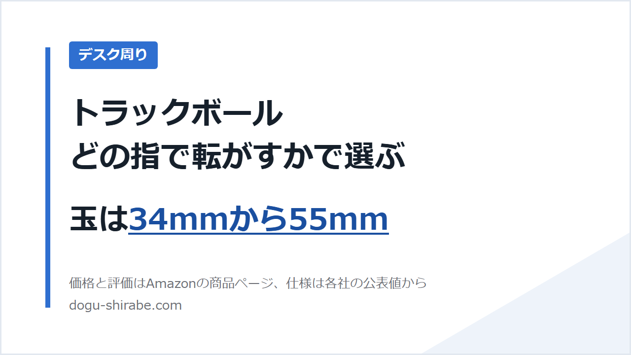 トラックボールは、どの指で転がすかで選ぶ