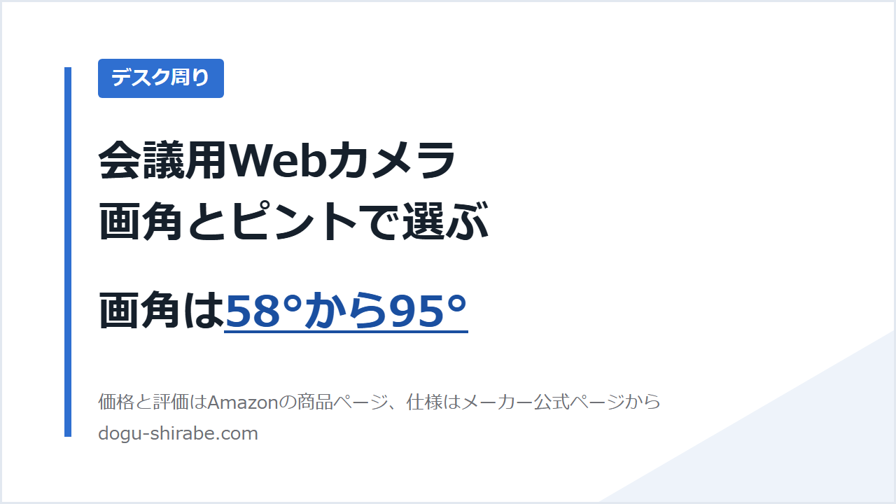 会議用Webカメラ 画角とピントで選ぶ
